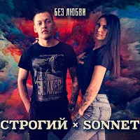 Строгий — Без Любви Ft Sonnet — обложка