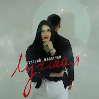 Строгий — Лучшая Ft Magalyan — обложка