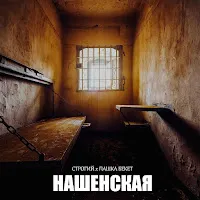 Строгий — Нашенская Ft Пашка Бекет — обложка