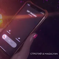 Строгий — Нет Причин Ft Magalyan — обложка