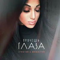 Строгий — Прячешь Глаза Ft Magalyan — обложка