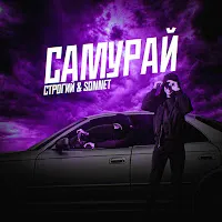 Строгий — Самурай (Prod. By Railly) Ft Sonnet — обложка